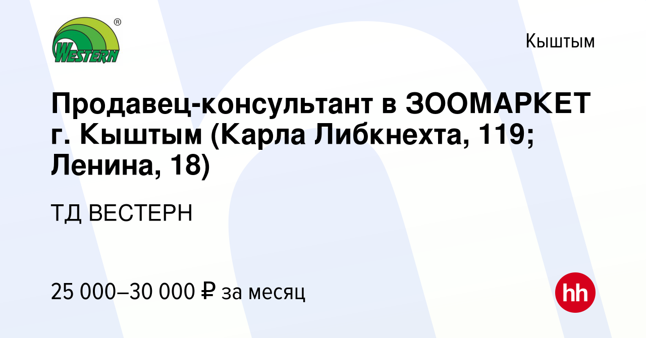 Вакансия Продавец-консультант в ЗООМАРКЕТ г. Кыштым (Карла Либкнехта, 119;  Ленина, 18) в Кыштыме, работа в компании ТД ВЕСТЕРН (вакансия в архиве c 7  декабря 2023)