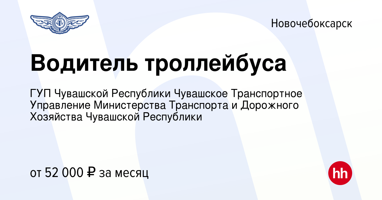 Вакансия Водитель троллейбуса в Новочебоксарске, работа в компании ГУП  Чувашской Республики Чувашское Транспортное Управление Министерства  Транспорта и Дорожного Хозяйства Чувашской Республики (вакансия в архиве c  12 октября 2023)