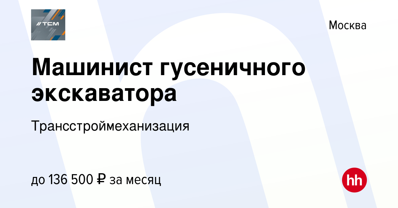 Вакансия Машинист гусеничного экскаватора в Москве, работа в компании  Трансстроймеханизация (вакансия в архиве c 12 сентября 2023)