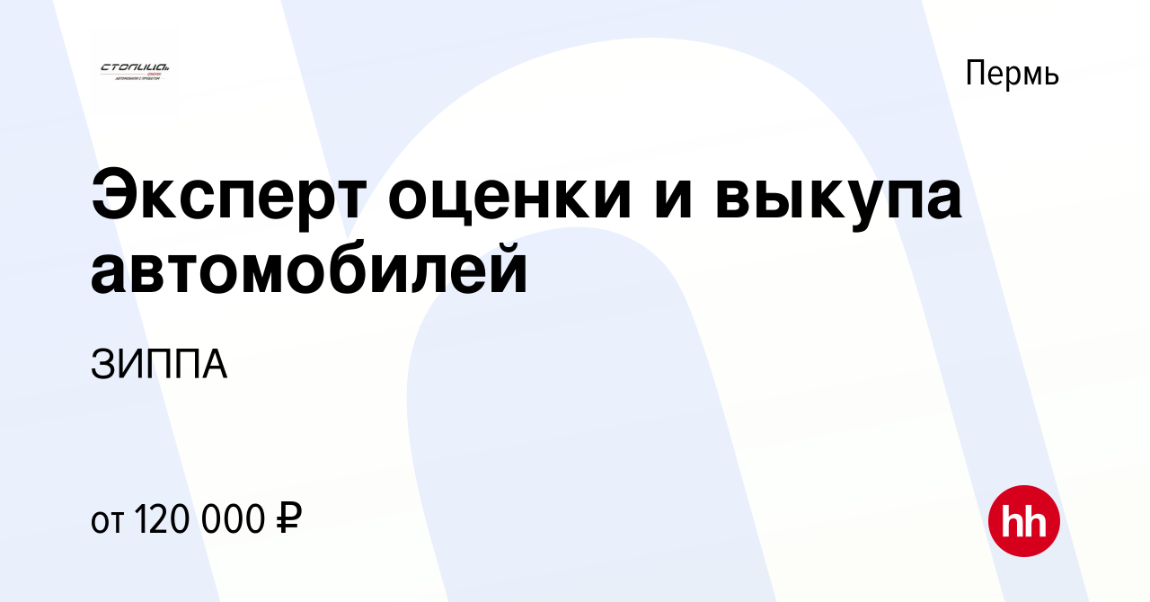 Вакансия Эксперт оценки и выкупа автомобилей в Перми, работа в компании  ЗИППА (вакансия в архиве c 12 сентября 2023)