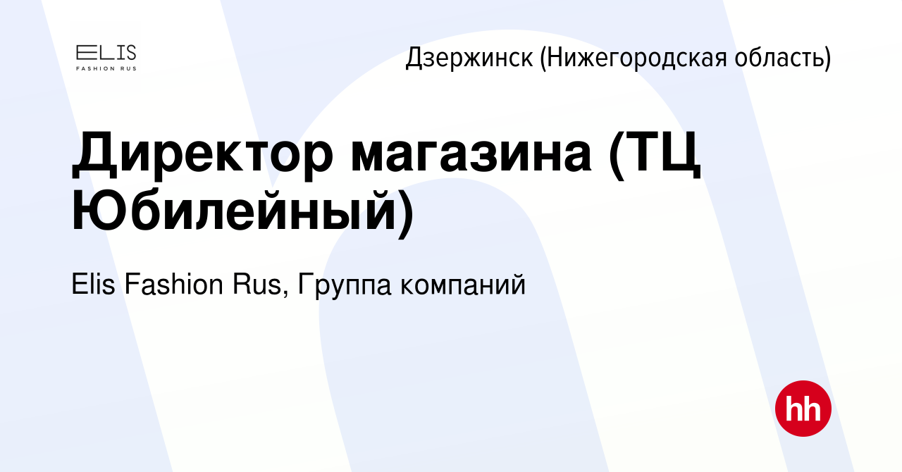 Вакансия Директор магазина (ТЦ Юбилейный) в Дзержинске, работа в компании  Elis Fashion Rus, Группа компаний (вакансия в архиве c 12 сентября 2023)