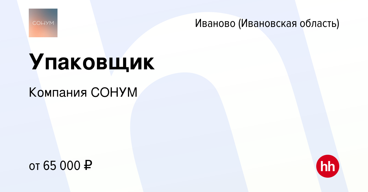 Вакансия Упаковщик в Иваново, работа в компании Компания СОНУМ