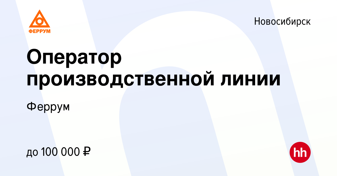 Вакансия Оператор производственной линии в Новосибирске, работа в компании  Феррум (вакансия в архиве c 13 марта 2024)