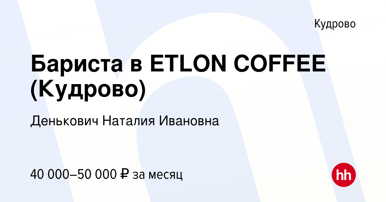 Вакансия Бариста в ETLON COFFEE (Кудрово) в Кудрово, работа в компании  Денькович Наталия Ивановна (вакансия в архиве c 12 сентября 2023)