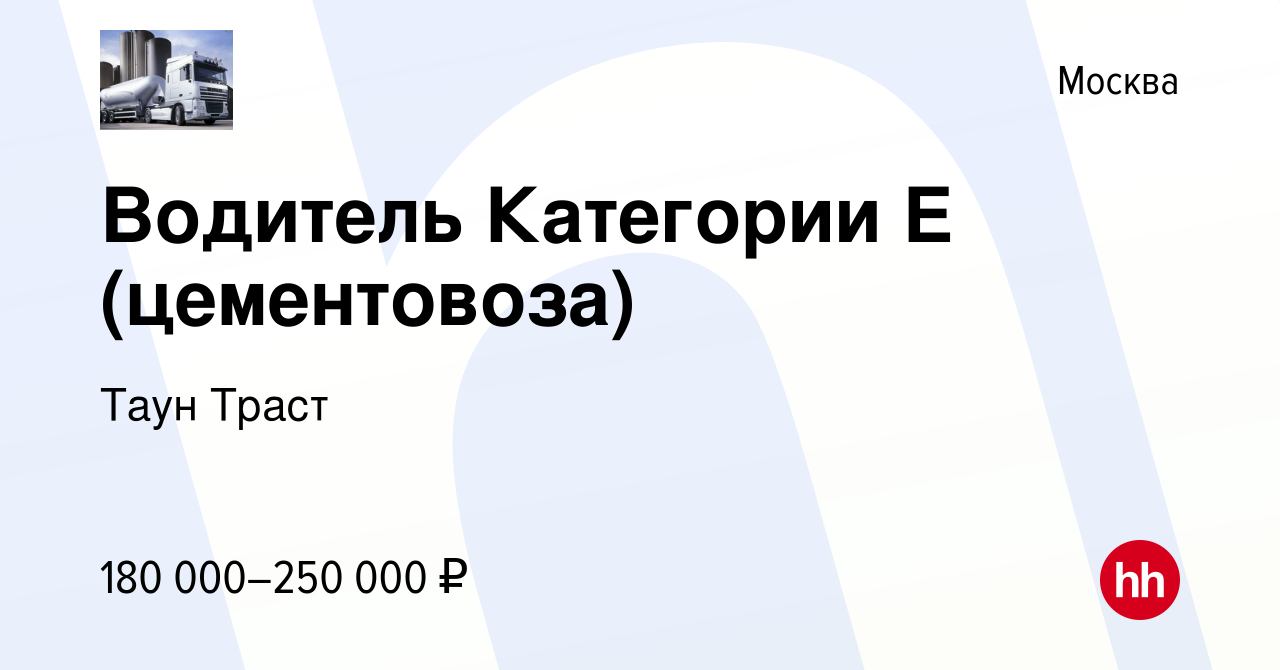 Вакансия Водитель Категории Е (цементовоза) в Москве, работа в компании  Таун Траст (вакансия в архиве c 3 ноября 2023)