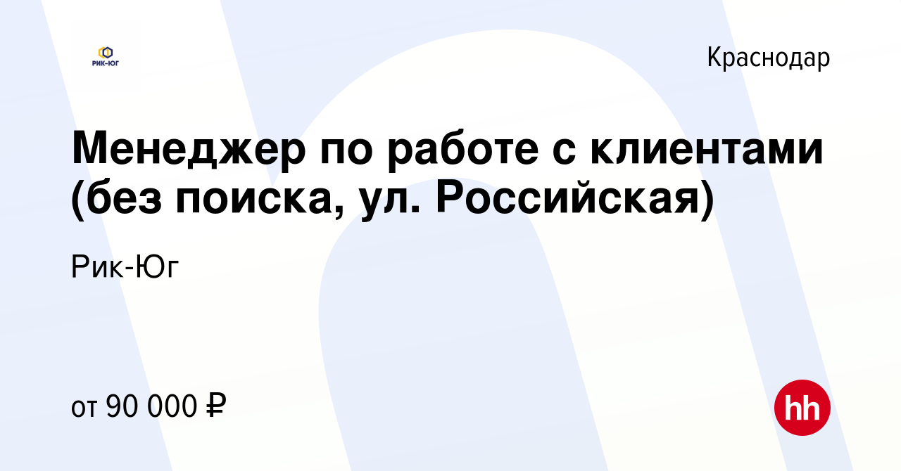 Вакансия Менеджер по работе с клиентами (без поиска, ул. Российская) в  Краснодаре, работа в компании Токарев Артем Олегович (вакансия в архиве c 7  ноября 2023)