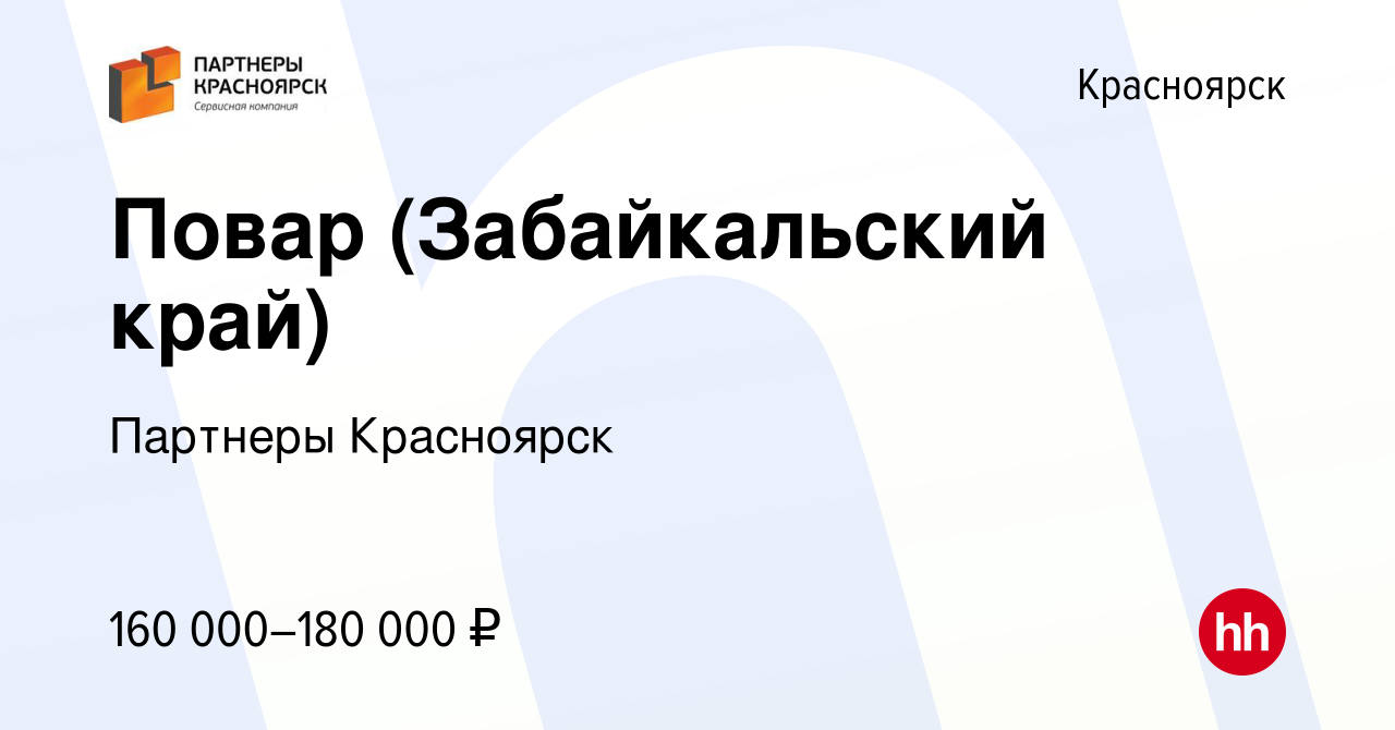 Вакансия Повар (Забайкальский край) в Красноярске, работа в компании Партнеры  Красноярск (вакансия в архиве c 13 сентября 2023)