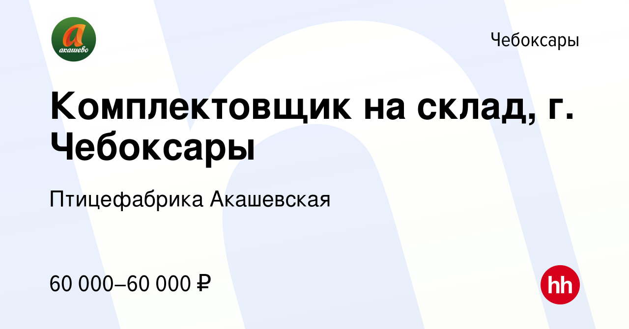 Вакансия Комплектовщик на склад, г. Чебоксары в Чебоксарах, работа в  компании Птицефабрика Акашевская