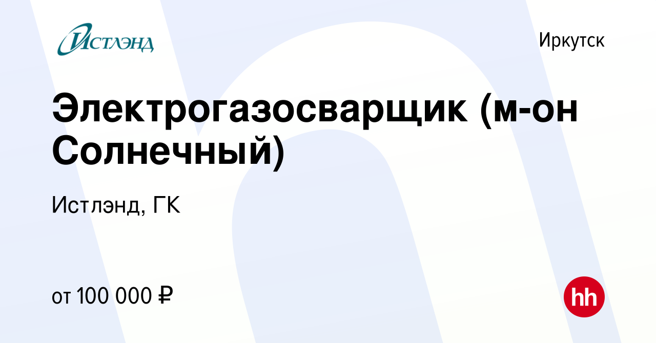 Вакансия Электрогазосварщик (м-он Солнечный) в Иркутске, работа в компании  Истлэнд, ГК