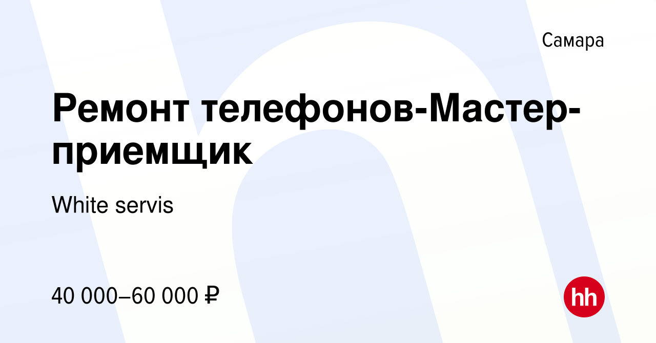 Вакансия Ремонт телефонов-Мастер-приемщик в Самаре, работа в компании White  servis (вакансия в архиве c 12 сентября 2023)