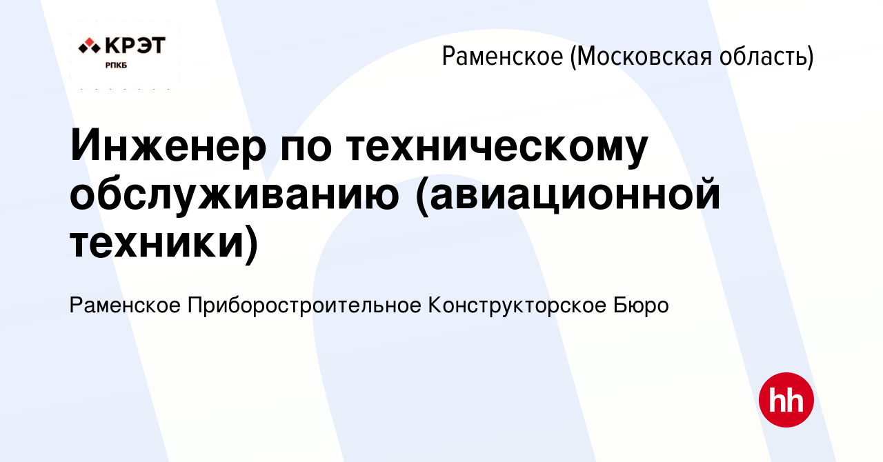 Вакансия Инженер по техническому обслуживанию (авиационной техники) в  Раменском, работа в компании Раменское Приборостроительное Конструкторское  Бюро