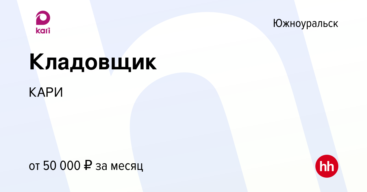 Вакансия Кладовщик в Южноуральске, работа в компании КАРИ (вакансия в  архиве c 25 октября 2023)