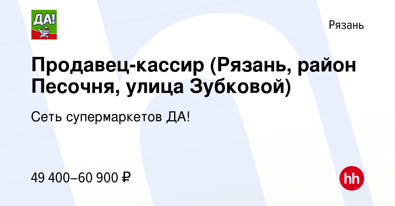 Вакансия Продавец-кассир (Рязань, район Песочня, улица Зубковой) в Рязани,  работа в компании Сеть супермаркетов ДА! (вакансия в архиве c 2 февраля  2024)