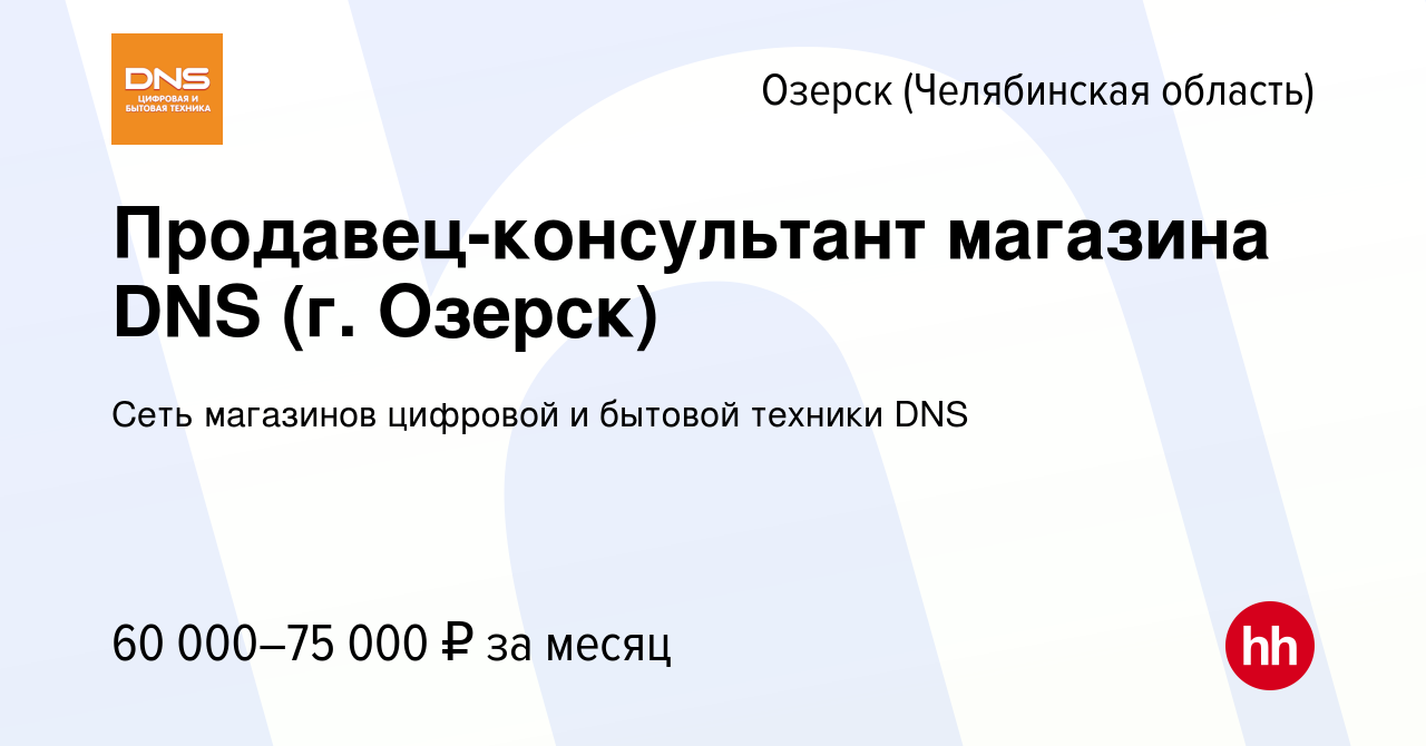 Вакансия Продавец-консультант магазина DNS (г. Озерск) в Озерске, работа в  компании Сеть магазинов цифровой и бытовой техники DNS (вакансия в архиве c  21 февраля 2024)