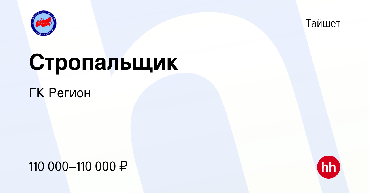 Вакансия Стропальщик в Тайшете, работа в компании ГК Регион (вакансия в  архиве c 5 сентября 2023)