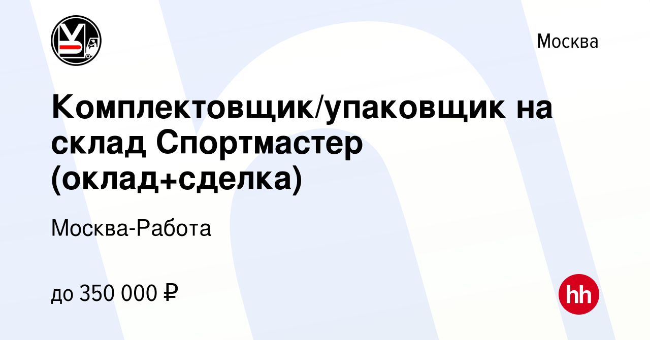 Вакансия Комплектовщик/упаковщик на склад Спортмастер (оклад+сделка) в