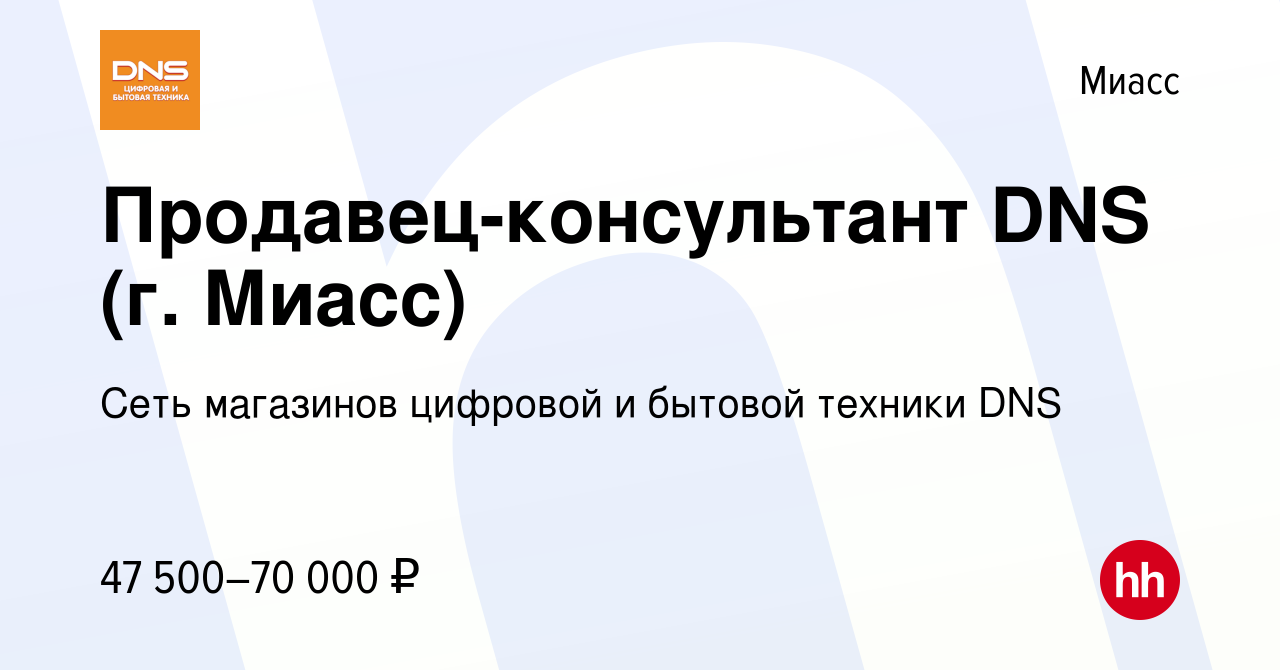 Вакансия Продавец-консультант DNS (г. Миасс) в Миассе, работа в компании  Сеть магазинов цифровой и бытовой техники DNS (вакансия в архиве c 17  декабря 2023)