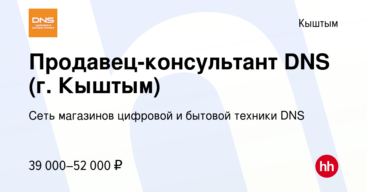 Вакансия Продавец-консультант DNS (г. Кыштым) в Кыштыме, работа в компании  Сеть магазинов цифровой и бытовой техники DNS (вакансия в архиве c 23  ноября 2023)