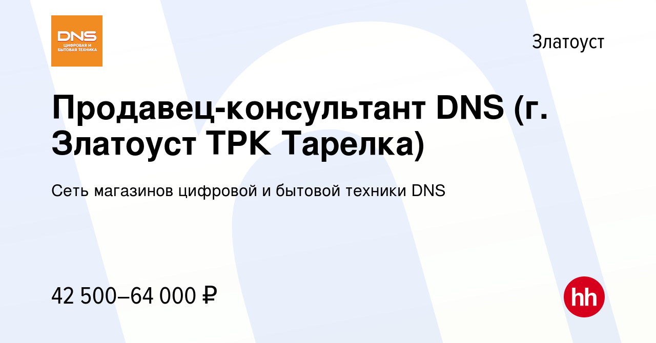 Вакансия Продавец-консультант DNS (г. Златоуст ТРК Тарелка) в Златоусте,  работа в компании Сеть магазинов цифровой и бытовой техники DNS (вакансия в  архиве c 24 декабря 2023)