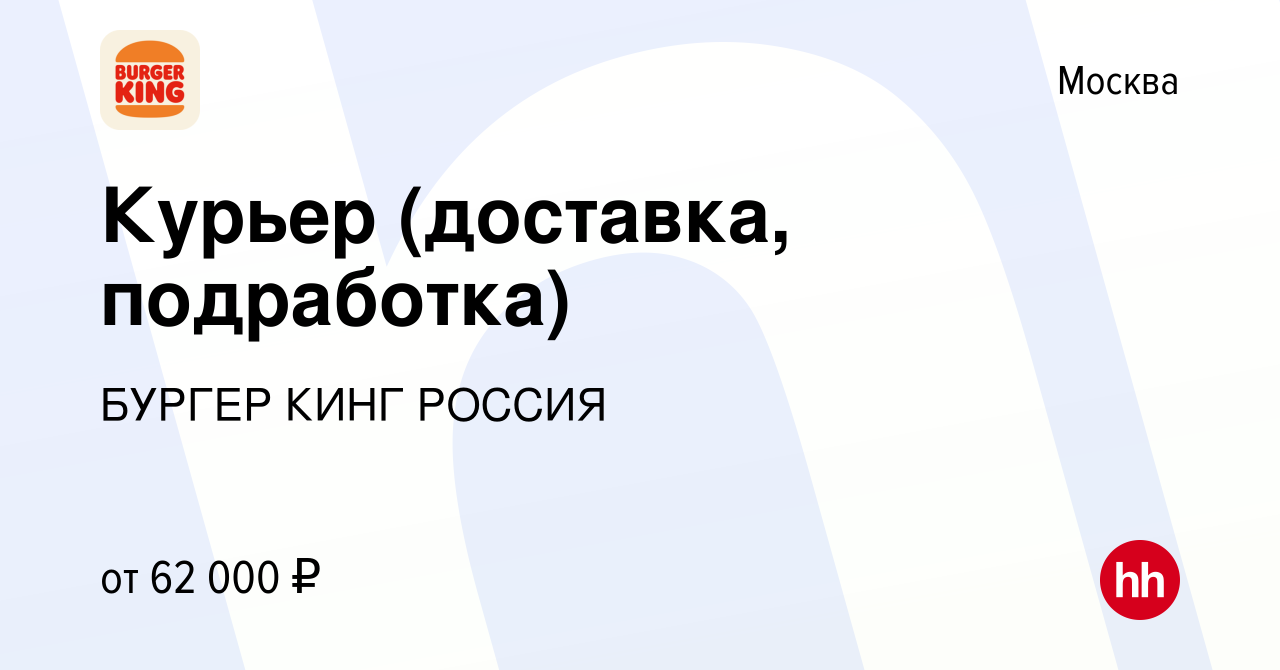 Вакансия Курьер (доставка, подработка) в Москве, работа в компании БУРГЕР  КИНГ РОССИЯ (вакансия в архиве c 12 сентября 2023)