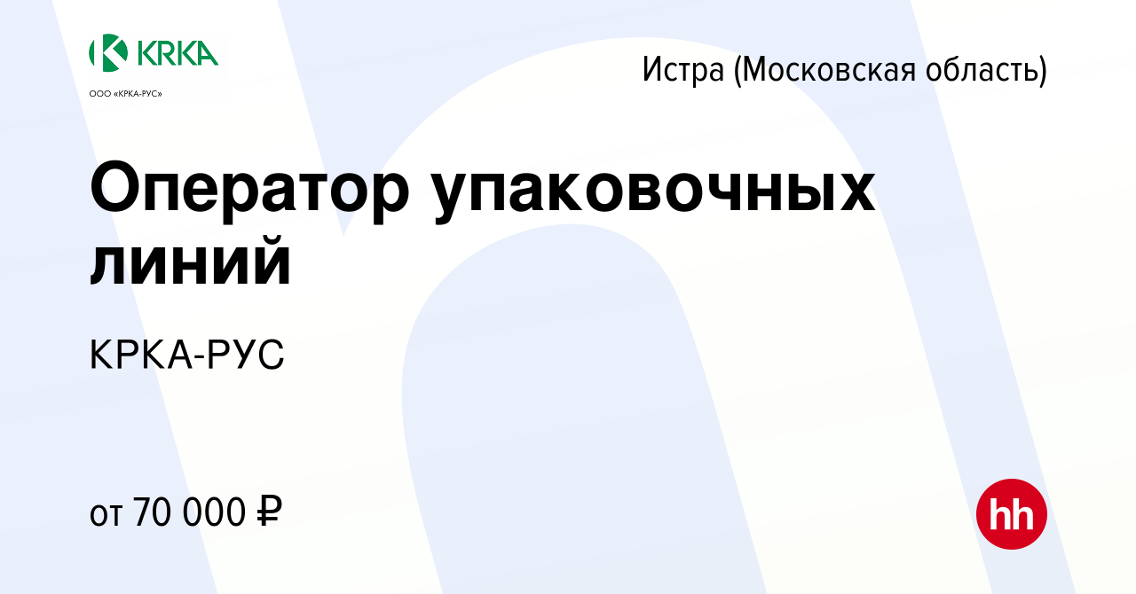 Вакансия Оператор упаковочных линий в Истре, работа в компании КРКА-РУС