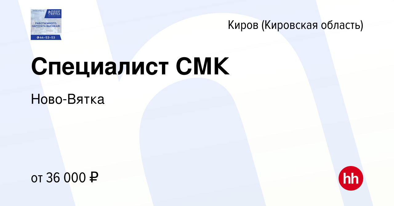 Вакансия Специалист СМК в Кирове (Кировская область), работа в компании  Ново-Вятка (вакансия в архиве c 26 сентября 2023)