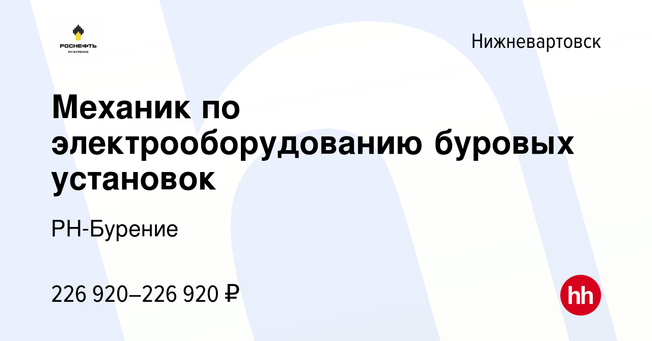 Вакансия Механик по электрооборудованию буровых установок в Нижневартовске,  работа в компании РН-Бурение (вакансия в архиве c 20 марта 2024)