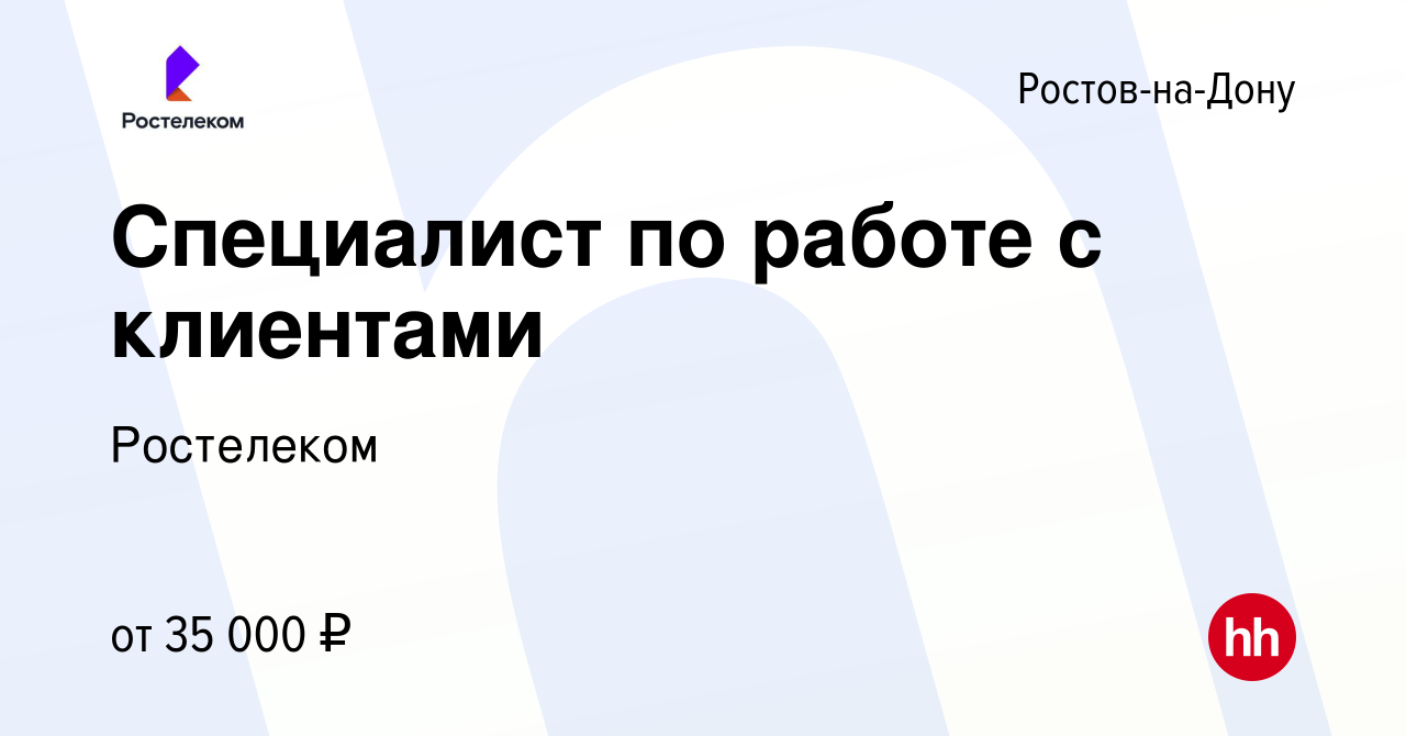 Вакансия Специалист по работе с клиентами в Ростове-на-Дону, работа в  компании Ростелеком