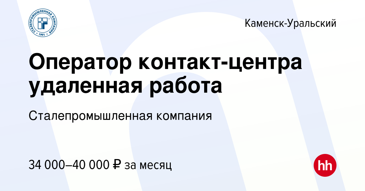 Вакансия Оператор контакт-центра удаленная работа в Каменск-Уральском,  работа в компании Сталепромышленная компания (вакансия в архиве c 15  октября 2023)