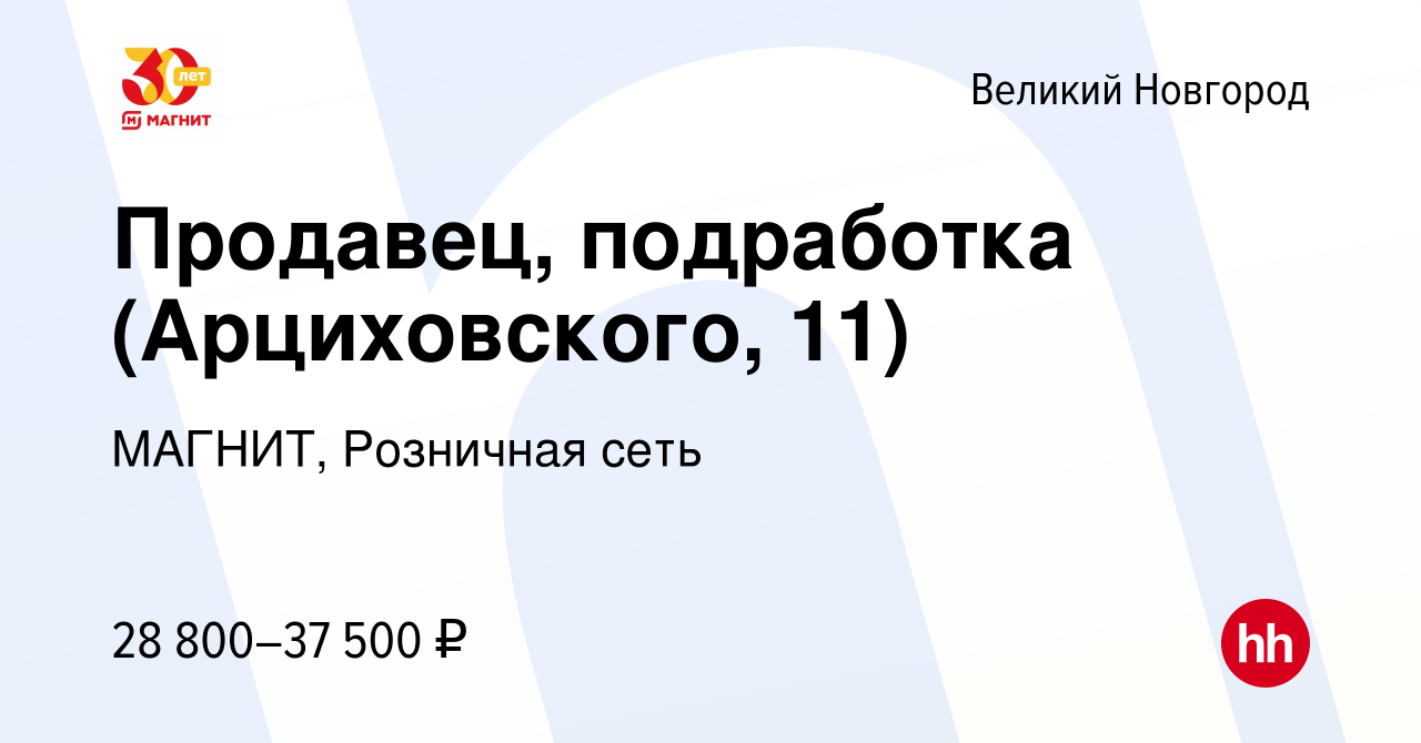 Вакансия Продавец, подработка (Арциховского, 11) в Великом Новгороде, работа  в компании МАГНИТ, Розничная сеть (вакансия в архиве c 3 октября 2023)