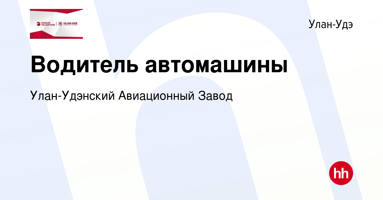 Вакансия Водитель автомашины в Улан-Удэ, работа в компании Улан-Удэнский  Авиационный Завод (вакансия в архиве c 9 мая 2024)