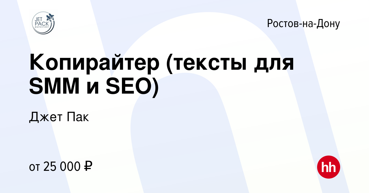 Вакансия Копирайтер (тексты для SMM и SEO) в Ростове-на-Дону, работа в  компании Джет Пак (вакансия в архиве c 12 сентября 2023)