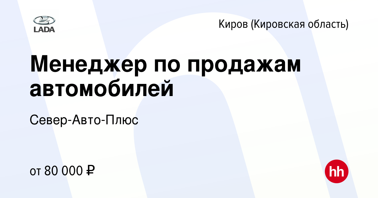 Вакансия Менеджер по продажам автомобилей в Кирове (Кировская область),  работа в компании Север-Авто-Плюс (вакансия в архиве c 12 октября 2023)