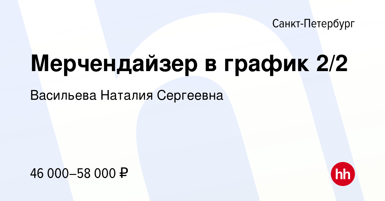 Вакансия Мерчендайзер в график 2/2 в Санкт-Петербурге, работа в компании  Васильева Наталия Сергеевна (вакансия в архиве c 12 сентября 2023)