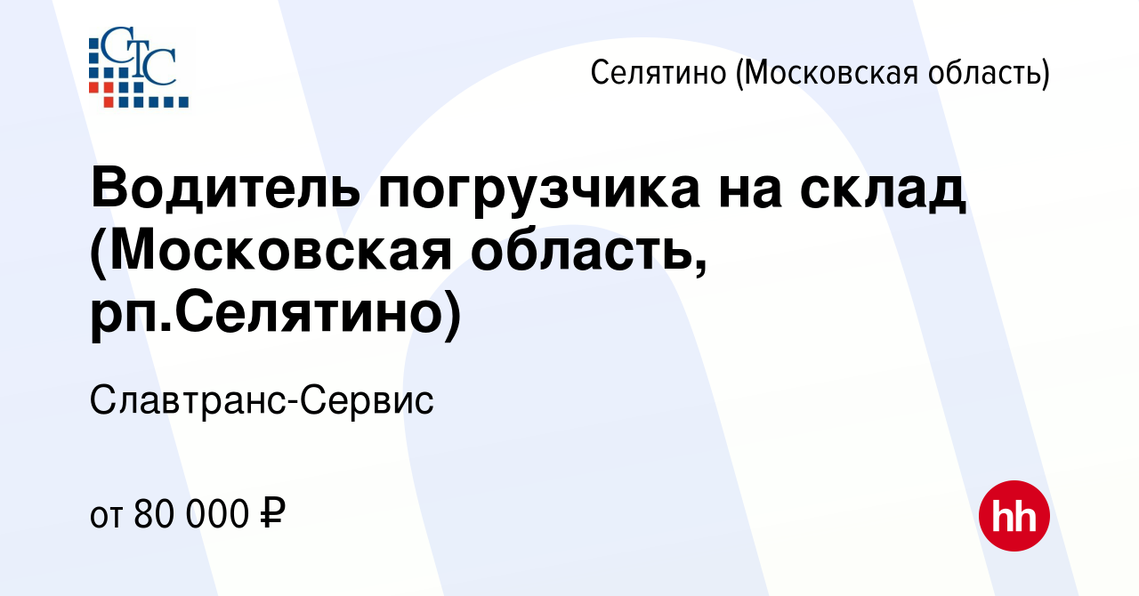 Вакансия Водитель погрузчика на склад (Московская область, рп.Селятино) в  Селятине, работа в компании Славтранс-Сервис (вакансия в архиве c 3 апреля  2024)