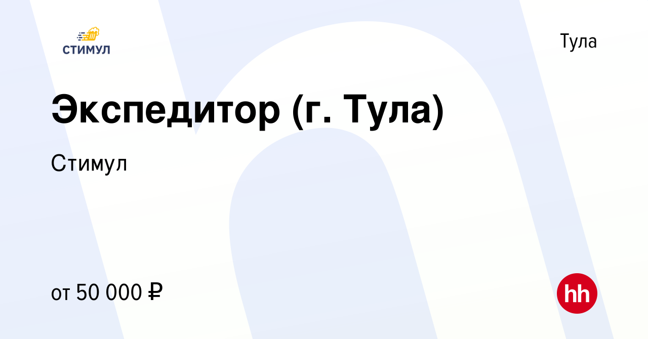 Вакансия Экспедитор (г. Тула) в Туле, работа в компании Стимул (вакансия в  архиве c 12 сентября 2023)