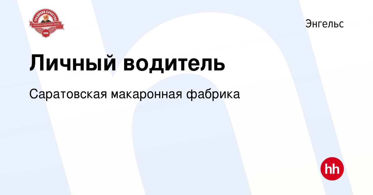 Вакансия Личный водитель в Энгельсе, работа в компании Саратовская  макаронная фабрика (вакансия в архиве c 12 сентября 2023)