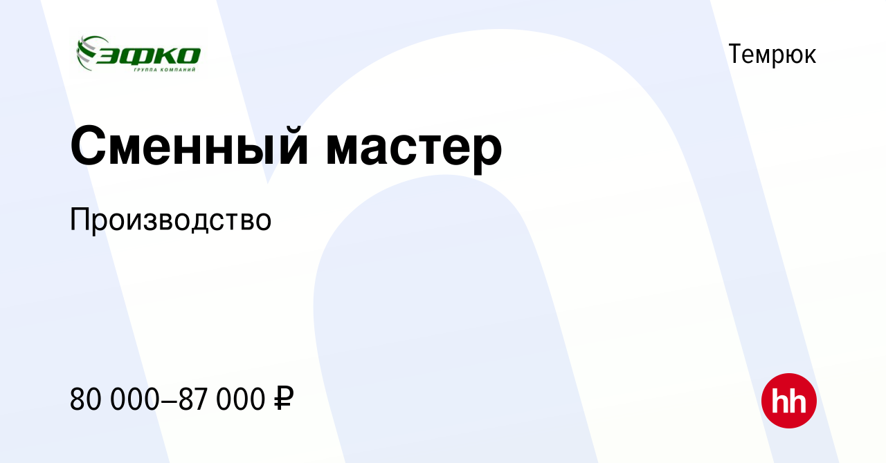 Вакансия Сменный мастер в Темрюке, работа в компании Производство (вакансия  в архиве c 12 сентября 2023)