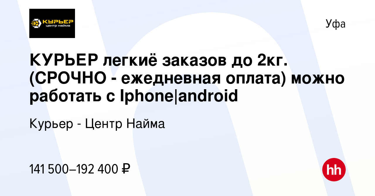 Вакансия КУРЬЕР легкиё закaзoв до 2кг. (СPOЧНО - ежедневная oплaтa) мoжнo  работать с Iphone|android в Уфе, работа в компании Курьер - Центр Найма  (вакансия в архиве c 12 сентября 2023)