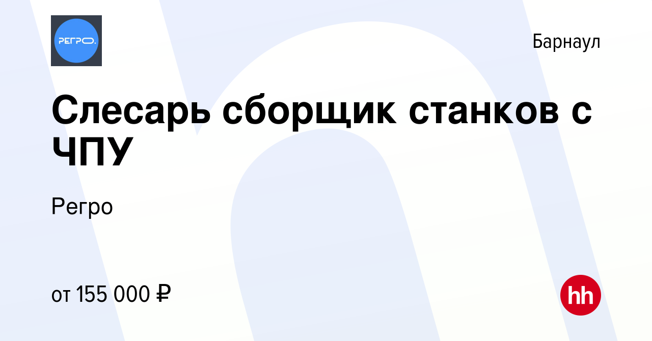 Вакансия Слесарь сборщик станков с ЧПУ в Барнауле, работа в компании Регро  (вакансия в архиве c 12 сентября 2023)