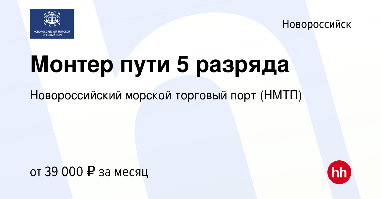 Вакансия Монтер пути 5 разряда в Новороссийске, работа в компании  Новороссийский морской торговый порт (НМТП) (вакансия в архиве c 6 марта  2024)