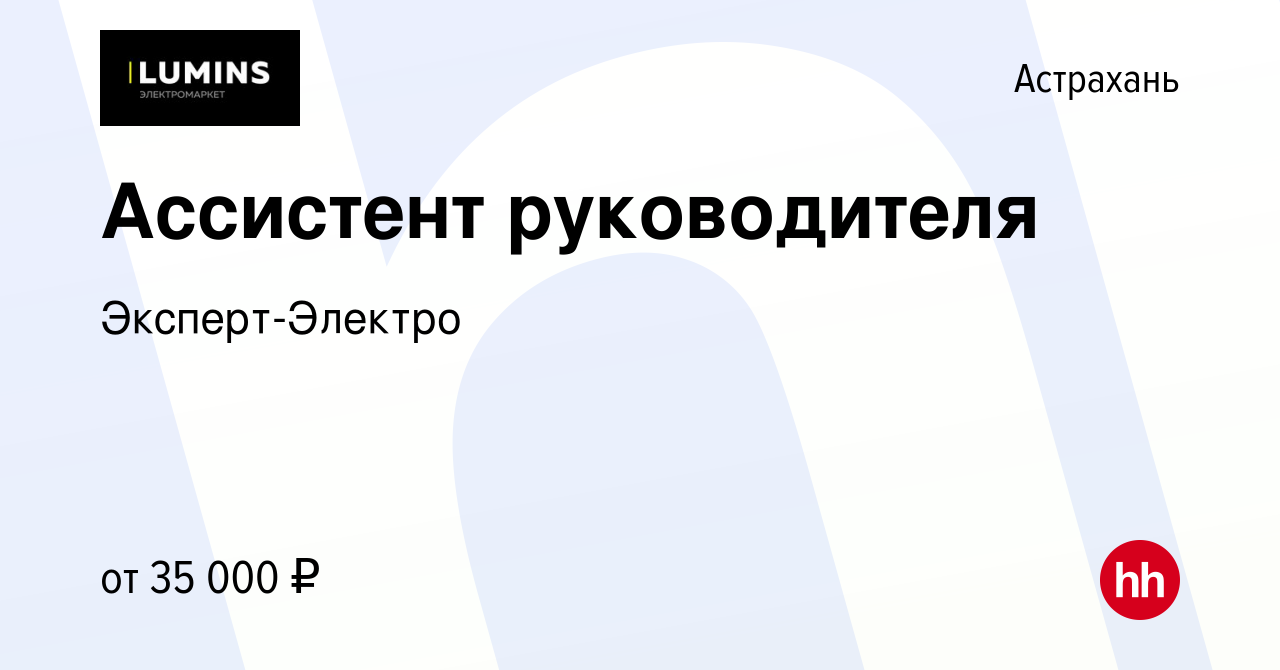 Вакансия Ассистент руководителя в Астрахани, работа в компании  Эксперт-Электро (вакансия в архиве c 12 сентября 2023)