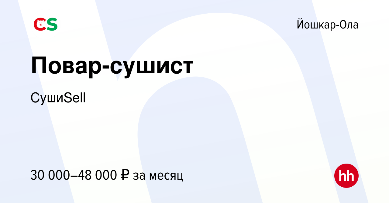 Вакансия Повар-сушист в Йошкар-Оле, работа в компании СушиSell (вакансия в  архиве c 12 сентября 2023)