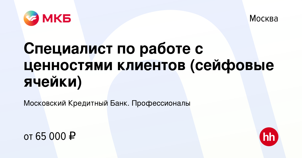 Вакансия Специалист по работе с ценностями клиентов (сейфовые ячейки) в  Москве, работа в компании Московский Кредитный Банк. Профессионалы  (вакансия в архиве c 12 сентября 2023)