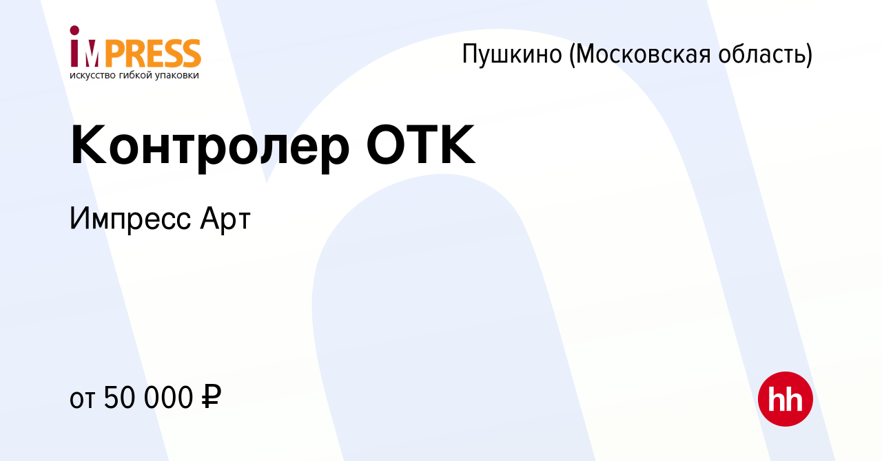 Вакансия Контролер ОТК в Пушкино (Московская область) , работа в компании Импресс  Арт (вакансия в архиве c 12 сентября 2023)