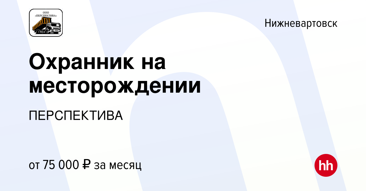 Вакансия Охранник на месторождении в Нижневартовске, работа в компании  ПЕРСПЕКТИВА (вакансия в архиве c 12 сентября 2023)