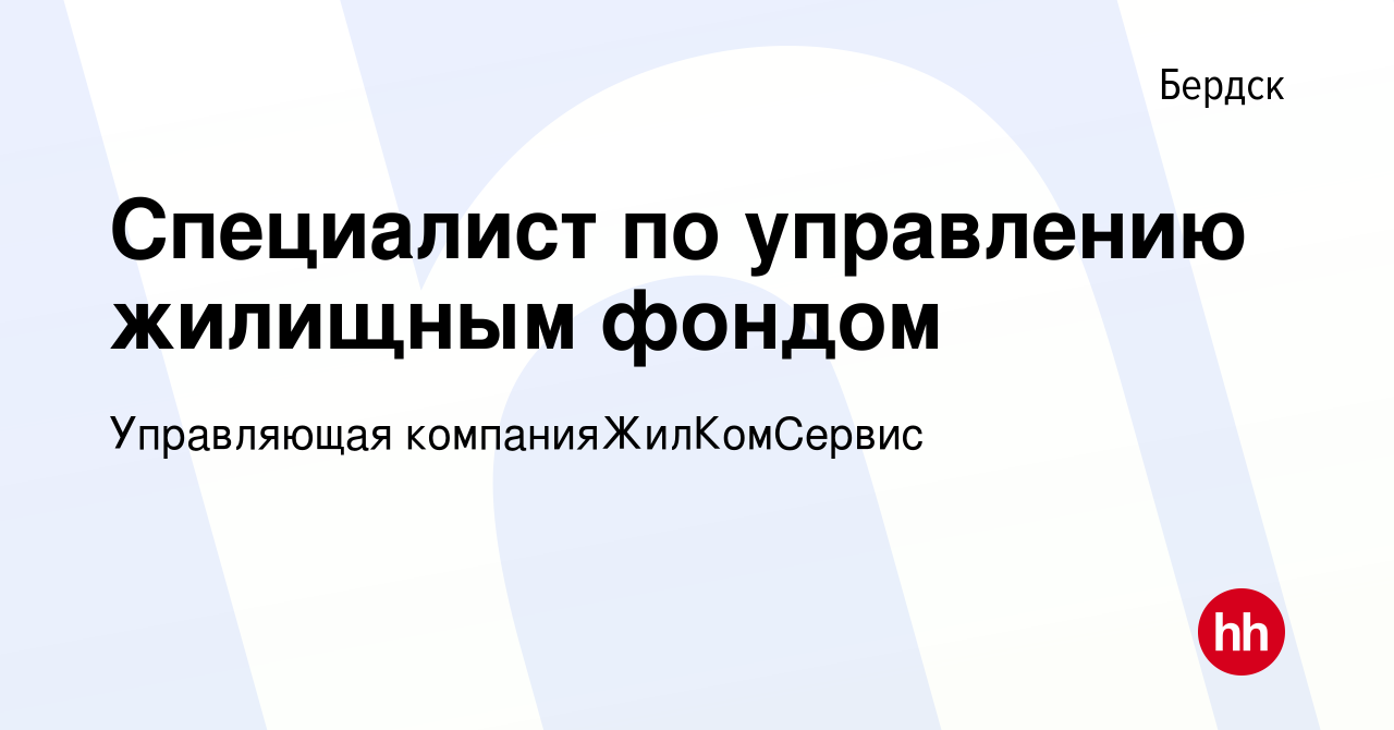 Вакансия Специалист по управлению жилищным фондом в Бердске, работа в компании  Управляющая компанияЖилКомСервис (вакансия в архиве c 12 сентября 2023)