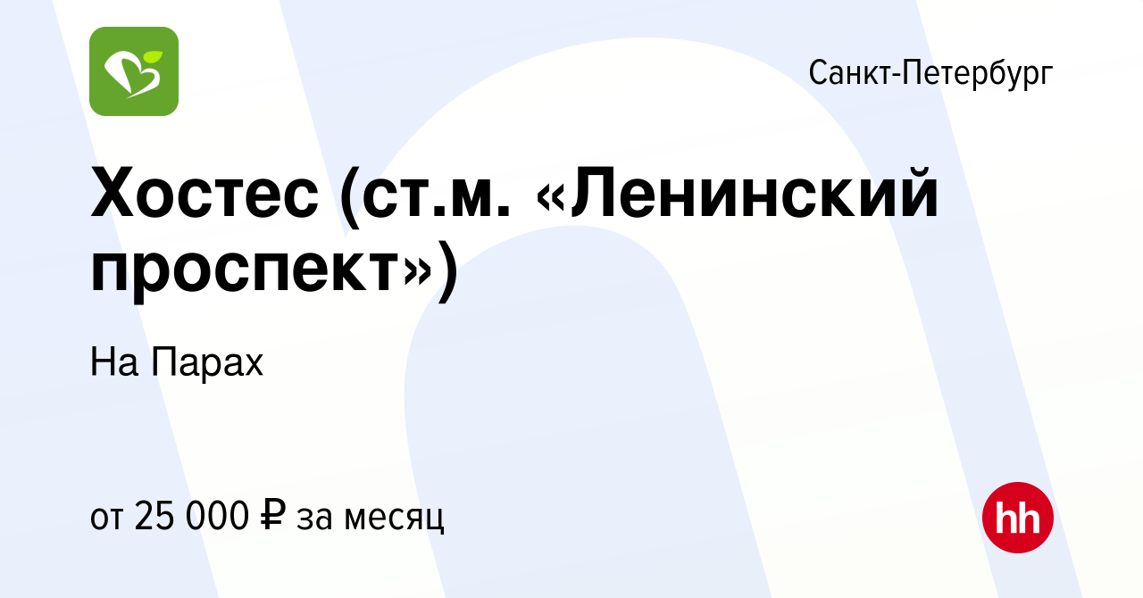 Вакансия Хостес (ст.м. «Ленинский проспект») в Санкт-Петербурге, работа в  компании На Парах (вакансия в архиве c 2 октября 2023)