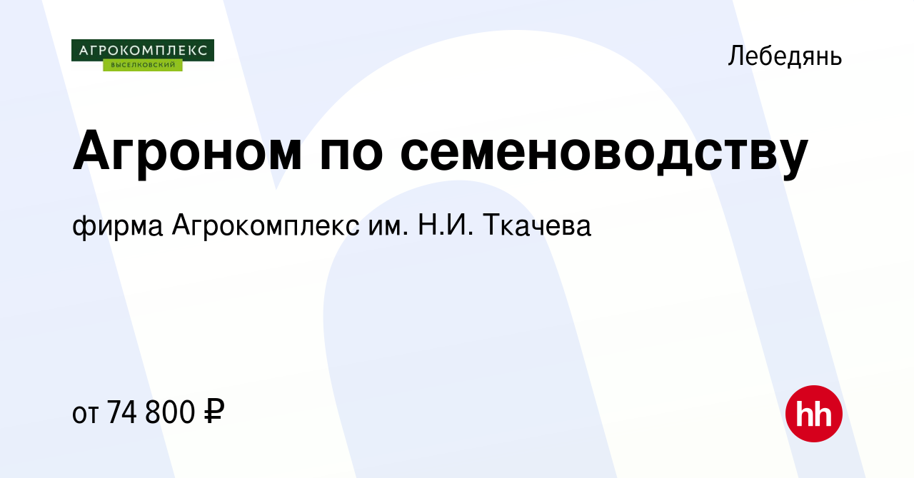 Вакансия Агроном по семеноводству в Лебедяни, работа в компании фирма  Агрокомплекс им. Н.И. Ткачева (вакансия в архиве c 11 ноября 2023)