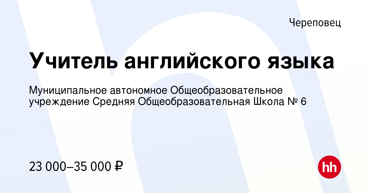 Вакансия Учитель английского языка в Череповце, работа в компании  Муниципальное автономное Общеобразовательное учреждение Средняя  Общеобразовательная Школа № 6 (вакансия в архиве c 29 августа 2023)